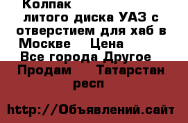  Колпак 316300-3102010-10 литого диска УАЗ с отверстием для хаб в Москве. › Цена ­ 990 - Все города Другое » Продам   . Татарстан респ.